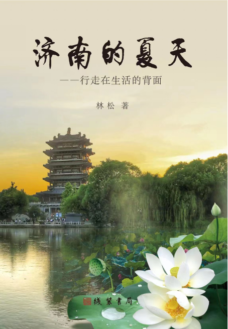 济南的夏天——行走在生活的背面