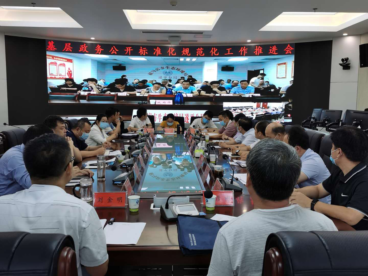 駐馬店市組織召開(kāi)全市基層政務(wù)公開(kāi)標(biāo)準(zhǔn)化規(guī)范化工作推進(jìn)視頻會(huì)