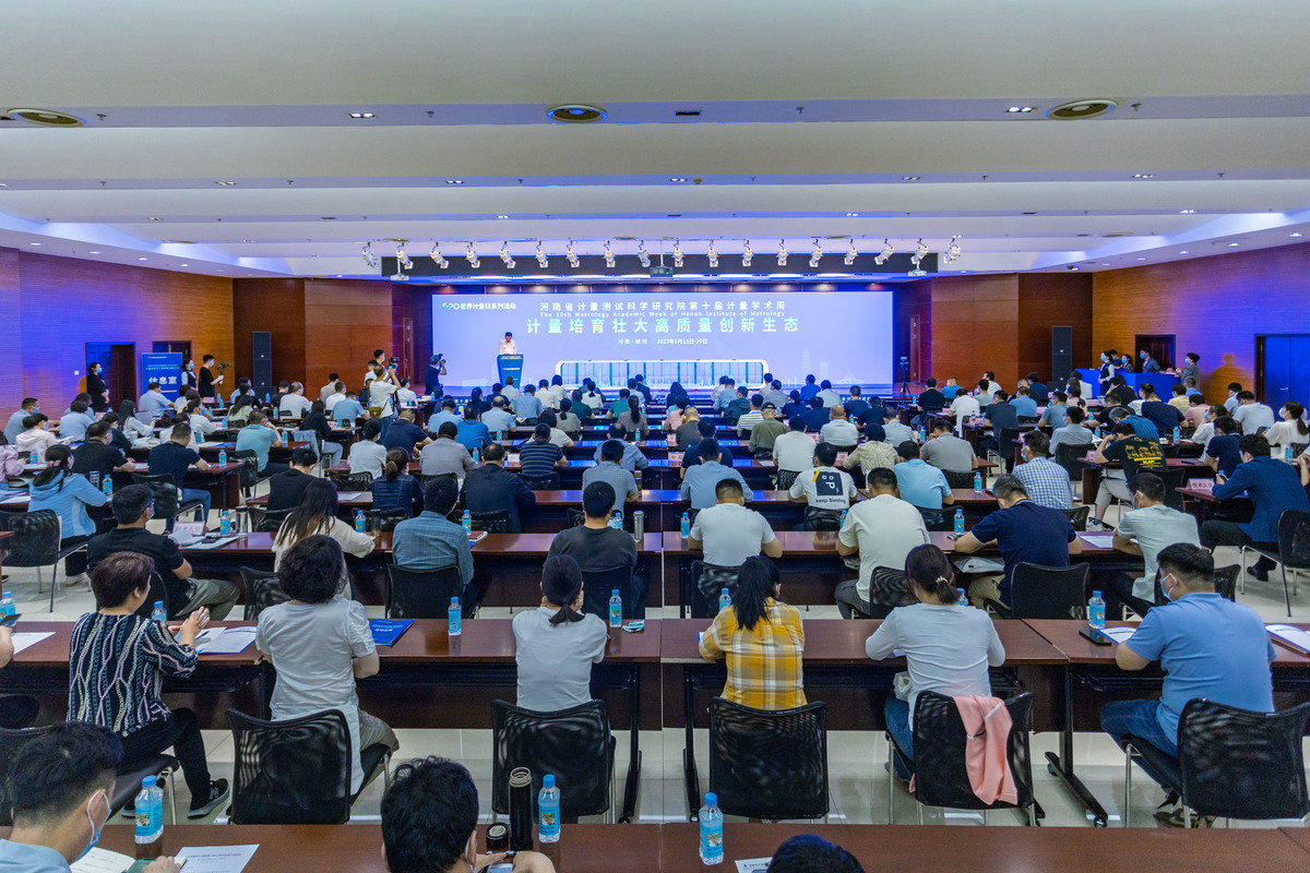 河南第十届计量学术周在郑州启动