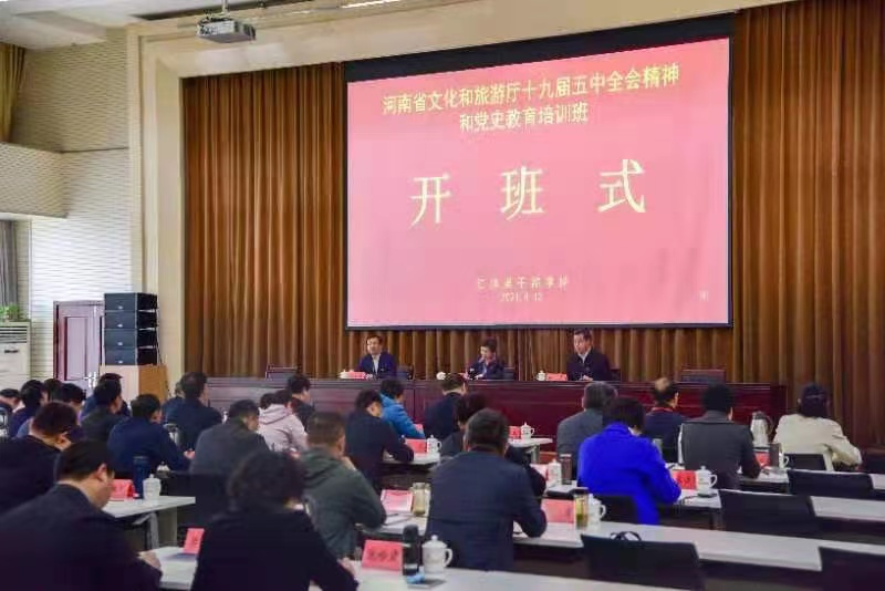 省直文化和旅游系统党的十九届五中全会精神及党史教育第一期培训班开班