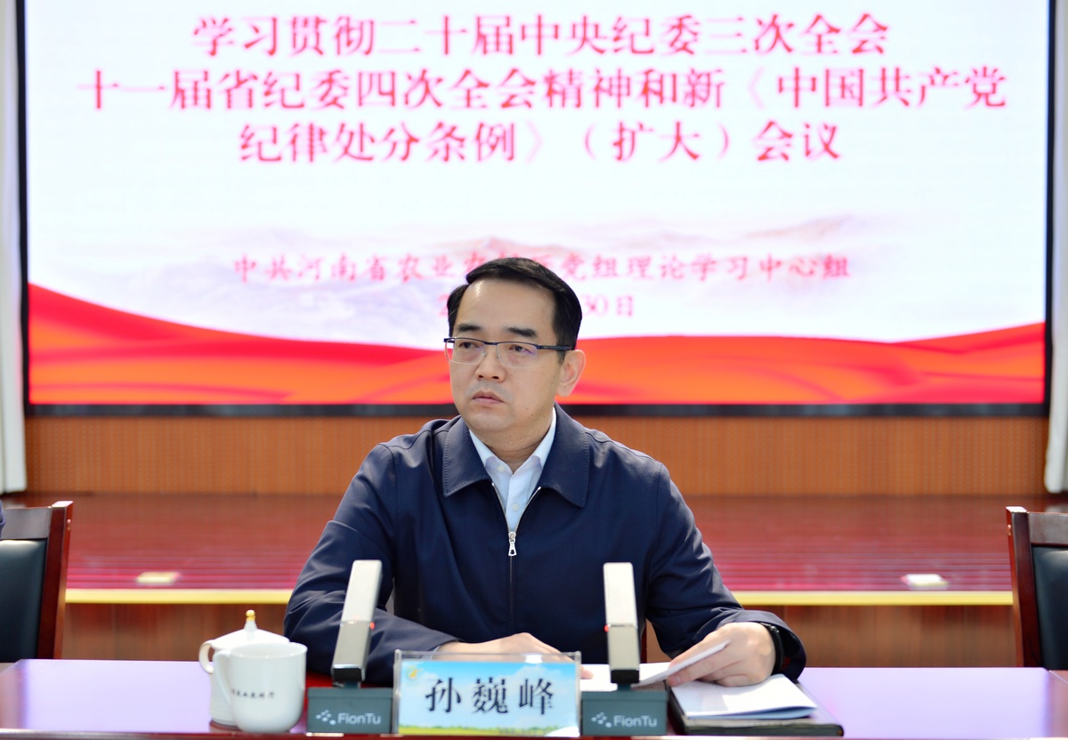 省農(nóng)業(yè)農(nóng)村廳黨組理論學(xué)習(xí)中心組召開（擴大）會議</p><p>學(xué)習(xí)貫徹二十屆中央紀委三次全會 十一屆省紀委四次全會精神</p><p>《中國共產(chǎn)黨紀律處分條例》