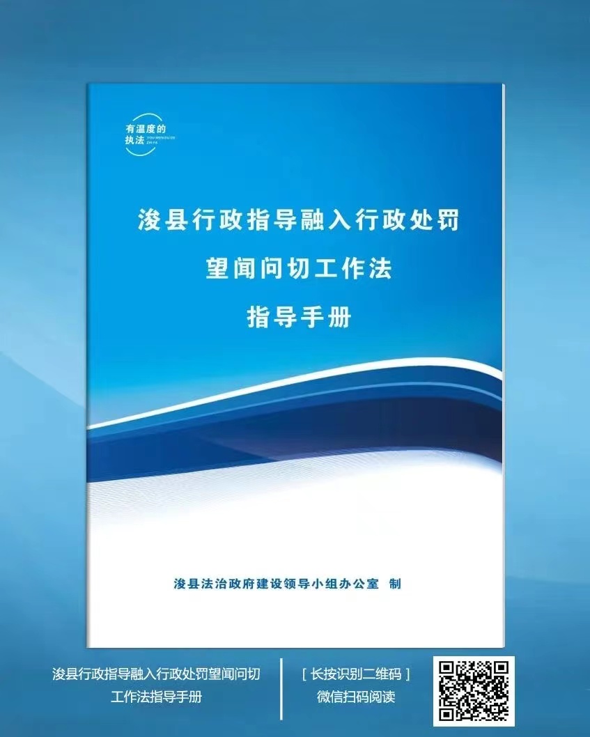 鹤壁市浚县“望闻问切”精准把脉行政指导融入行政处罚制度