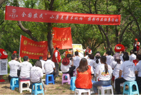 “小康美景手机拍”摄影作品征集活动河南省启动仪式在洛阳市新安县成功举办