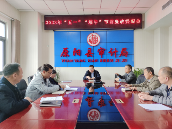 原阳县审计局召开“五一 端午”节前廉政提醒会