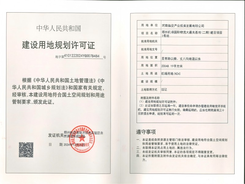 郑州机场国际物流大通关基地（二期）建设项目1号地建设用地规划许可证批后公告