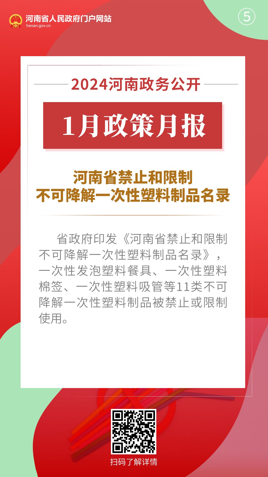 2024年1月，河南省政府出台了这些重要政策