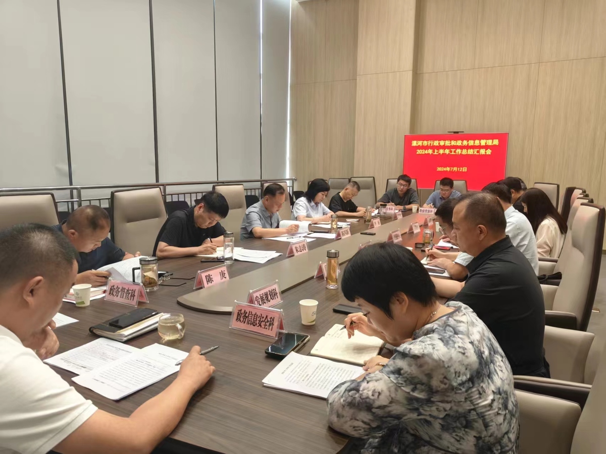 漯河市行政审批和政务信息管理局2024年上半年工作总结汇报会召开