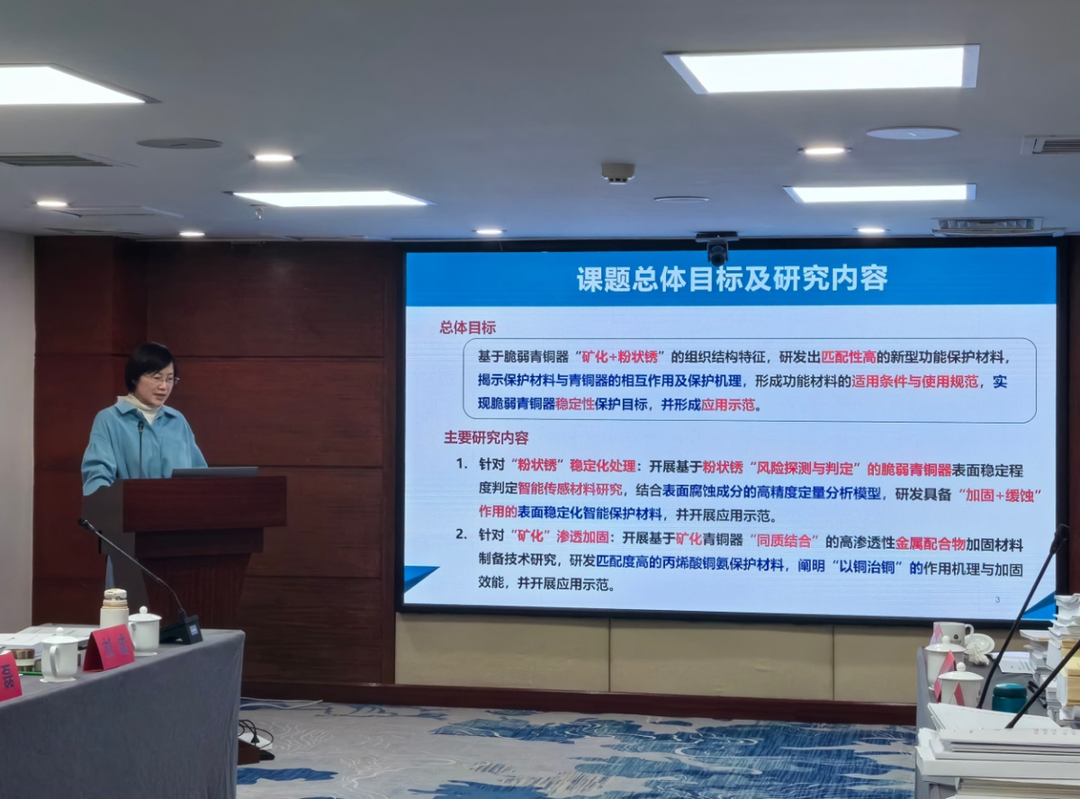 “十三五”国家重点研发计划“馆藏脆弱青铜器保护关键技术研究”课题绩效评价专家会召开