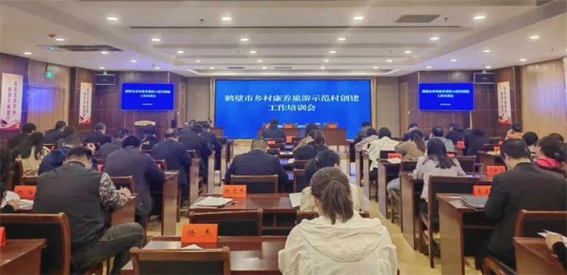 鹤壁市召开乡村康养旅游示范村创建工作培训会