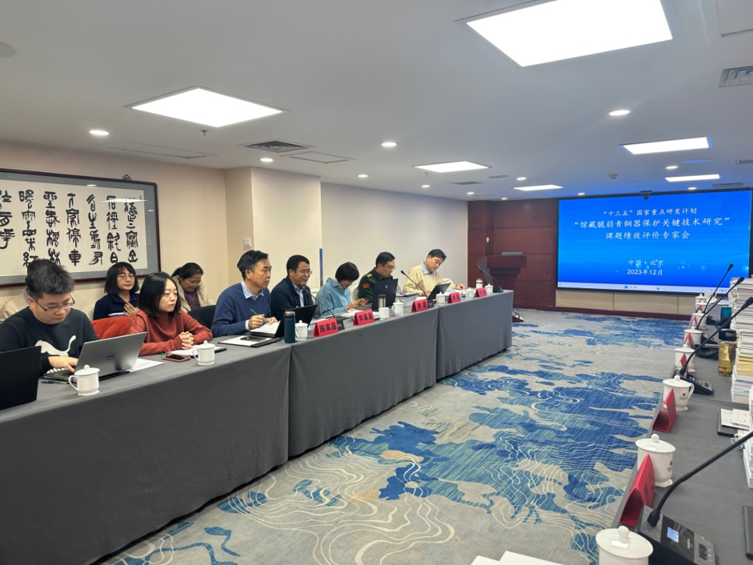 “十三五”国家重点研发计划“馆藏脆弱青铜器保护关键技术研究”课题绩效评价专家会召开