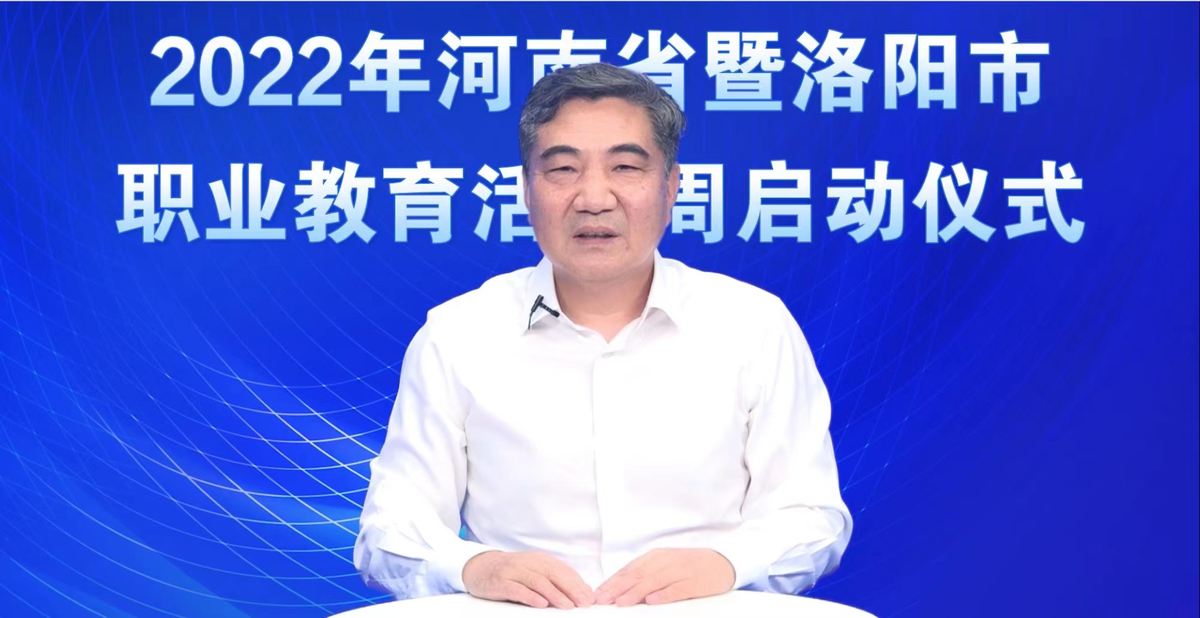 2022年河南省暨洛阳市职业教育活动周启动  新闻资讯  第3张