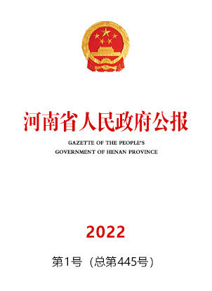 河南省人民政府公报2022年第1号(总第445号)