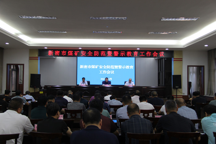 新密市应急管理局组织召开煤矿安全防范暨警示教育工作会议