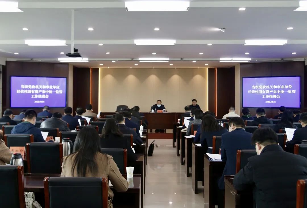 省级党政机关和事业单位经营性国有资产集中统一监管工作推进会顺利召开