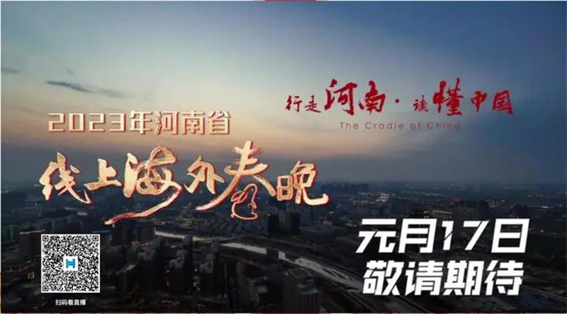 河南台“中国节日”系列节目海外传播，2022年度阅读量破一亿人次