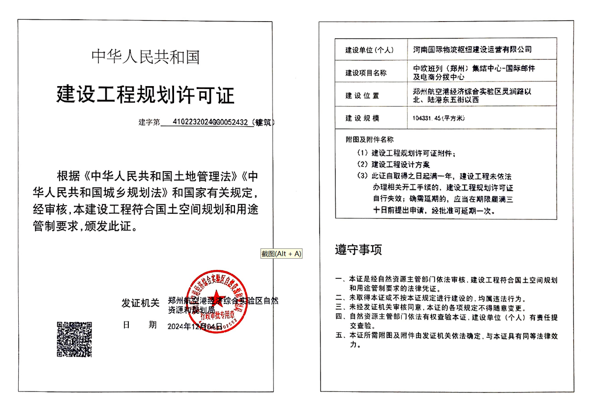中欧班列（郑州）集结中心-国际邮件及电商分拨中心项目建设工程规划许可证（建筑）批后公告