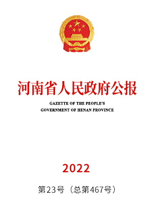河南省人民政府公报2022年第23号（总第467号）