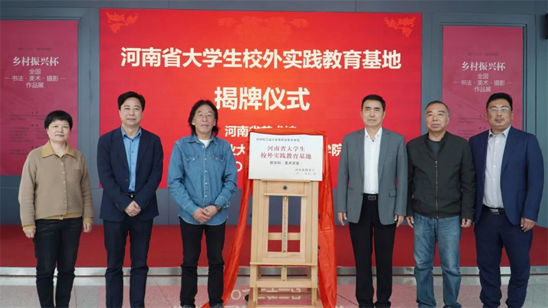 河南省美术馆与郑州轻工业大学易斯顿美术学院共建河南省大学生校外实践教育基地揭牌