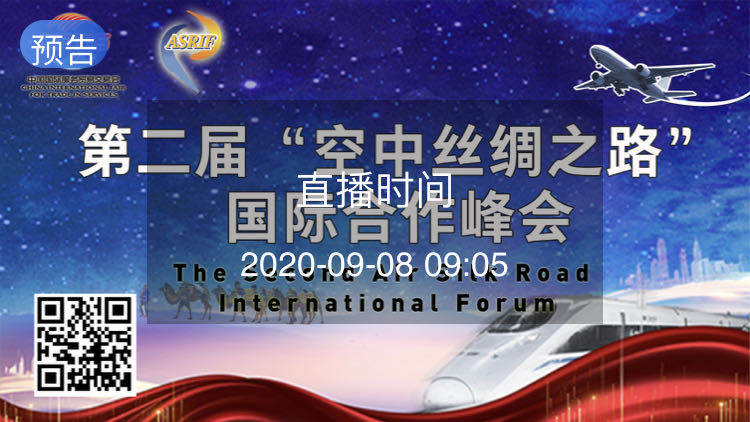 重要剧透 | 第二届“空中丝绸之路”国际合作峰会将于明日举行！