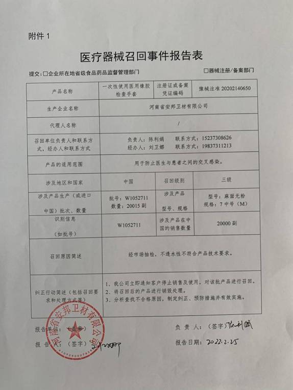 河南省安邦卫材有限公司对医用防护口罩、一次性医用垫和一次性使用医用橡胶检查手套主动召回