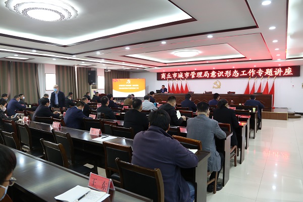 商丘市城市管理局举办意识形态工作专题讲座