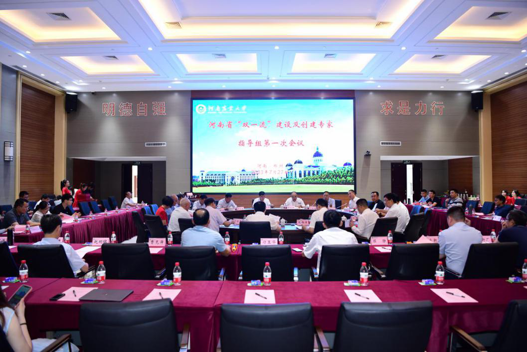 河南省“双一流”建设及创建专家指导组第一次会议召开