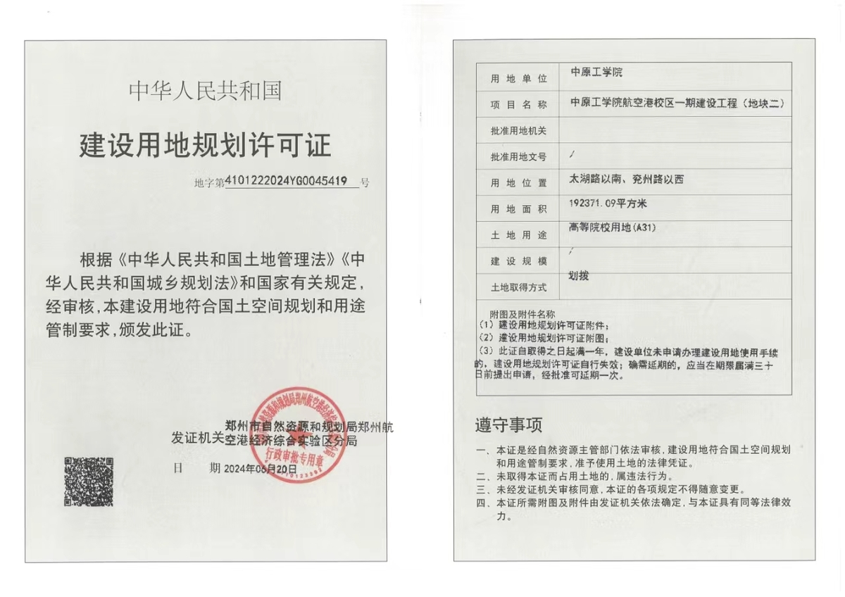 中原工学院航空港校区一期建设工程（地块二）建设用地规划许可证批后公告