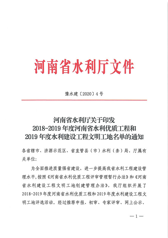 河南省水利厅关于印发2018-2019年度河南省水利优质工程和2019年度水利建设工程文明工地名单的通知