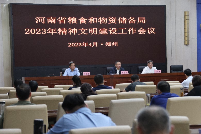 河南省粮食和物资储备局召开精神文明建设工作会议