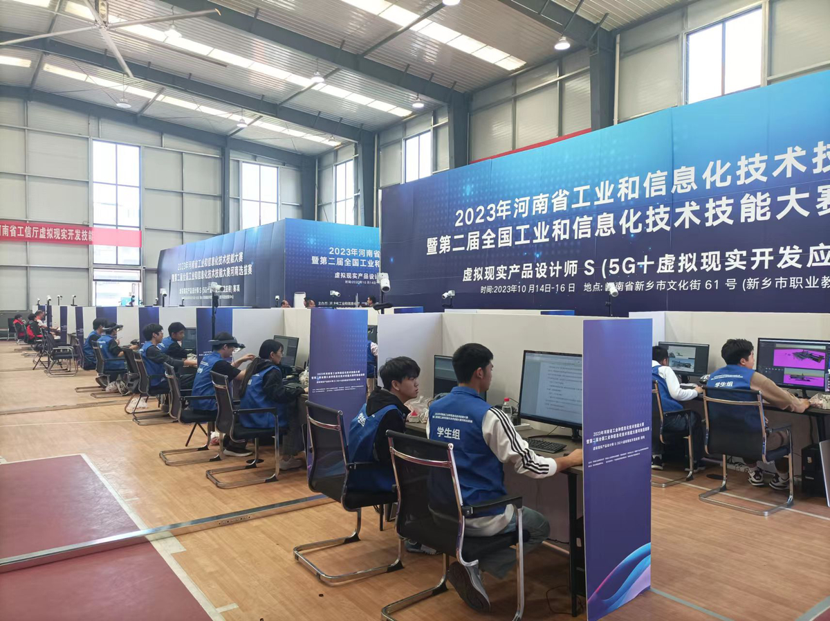 2023年河南省工业和信息化技术技能大赛 “5G+虚拟现实技术开发应用分赛”在新乡举行