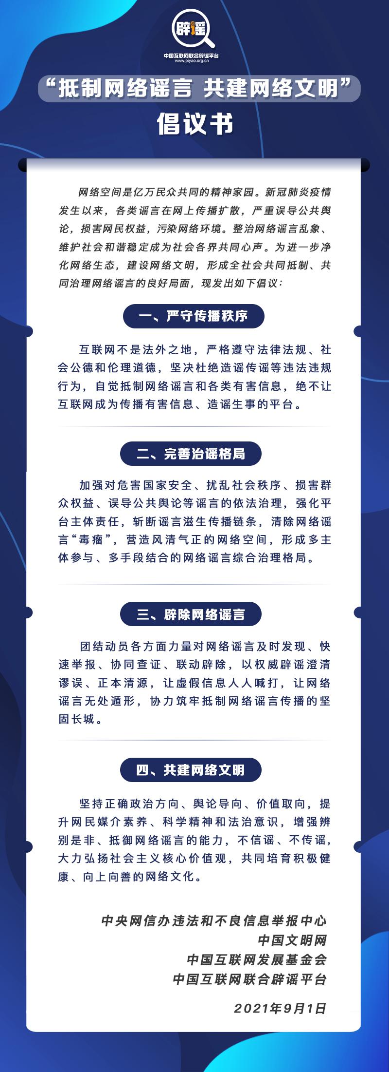 《“抵制网络谣言 共建网络文明”倡议书》发布 《“抵制网络谣言 共建网络文明”倡议书》发布