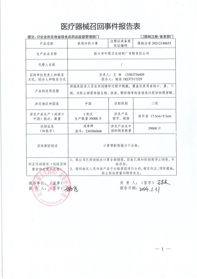 新乡市中原卫生材料厂有限责任公司对医用外科口罩主动召回