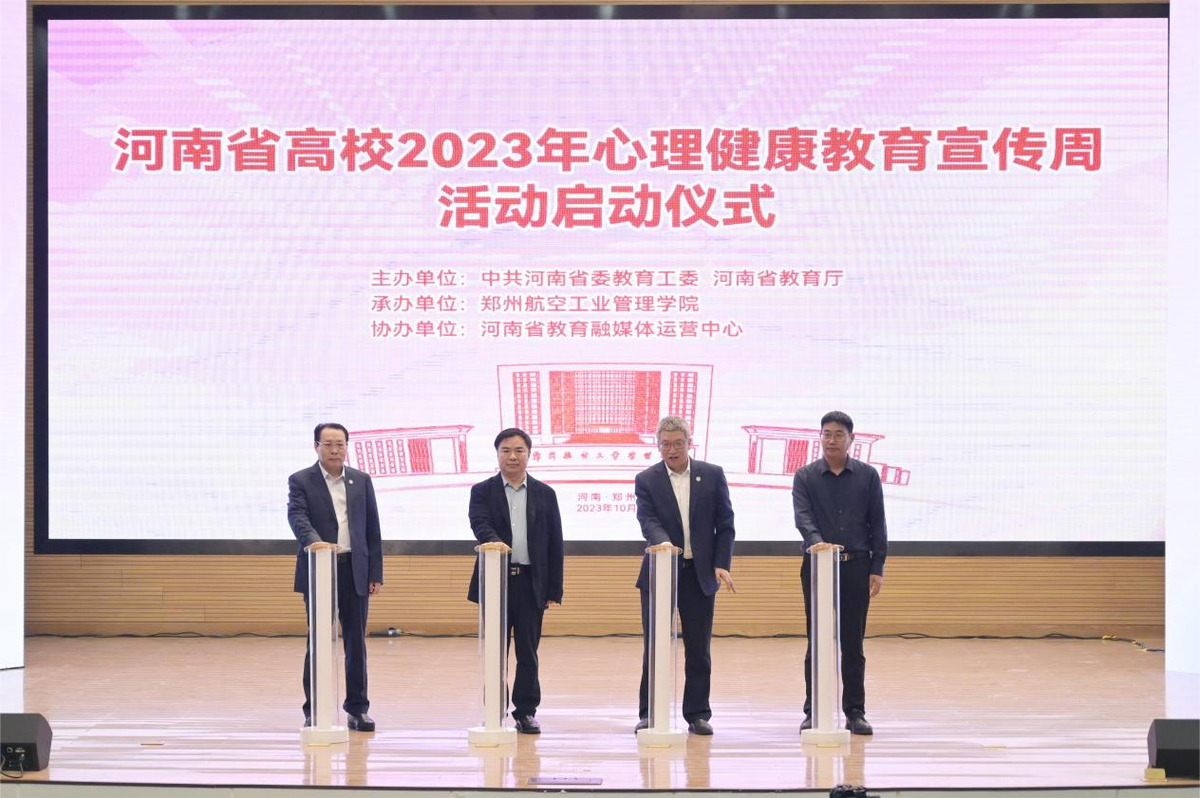 河南省高校2023年心理健康教育宣传周活动启动仪式举行