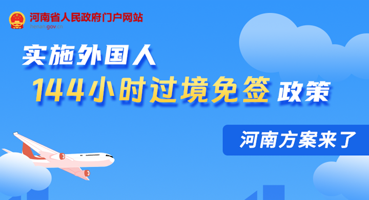 一圖讀懂丨實施外國人144小時過境免簽政策 河南方案來了