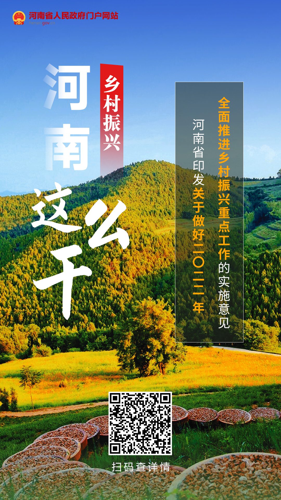 海报丨全面推进乡村振兴 今年河南这么干