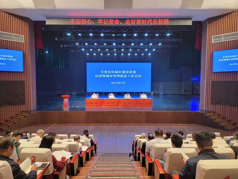 全省住房城乡建设系统法治暨<br>城市管理执法工作会议召开