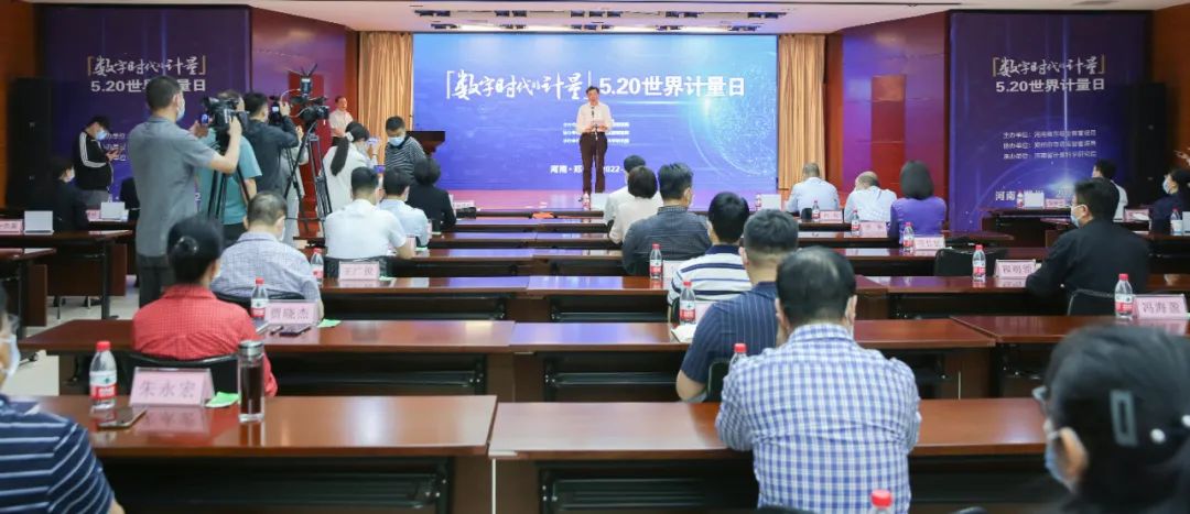 首次采取网上直播！河南省“5·20世界计量日”主题宣传活动启动