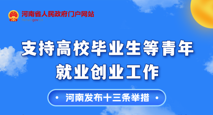 一圖讀懂丨河南省發(fā)文多渠道幫扶青年就業(yè)