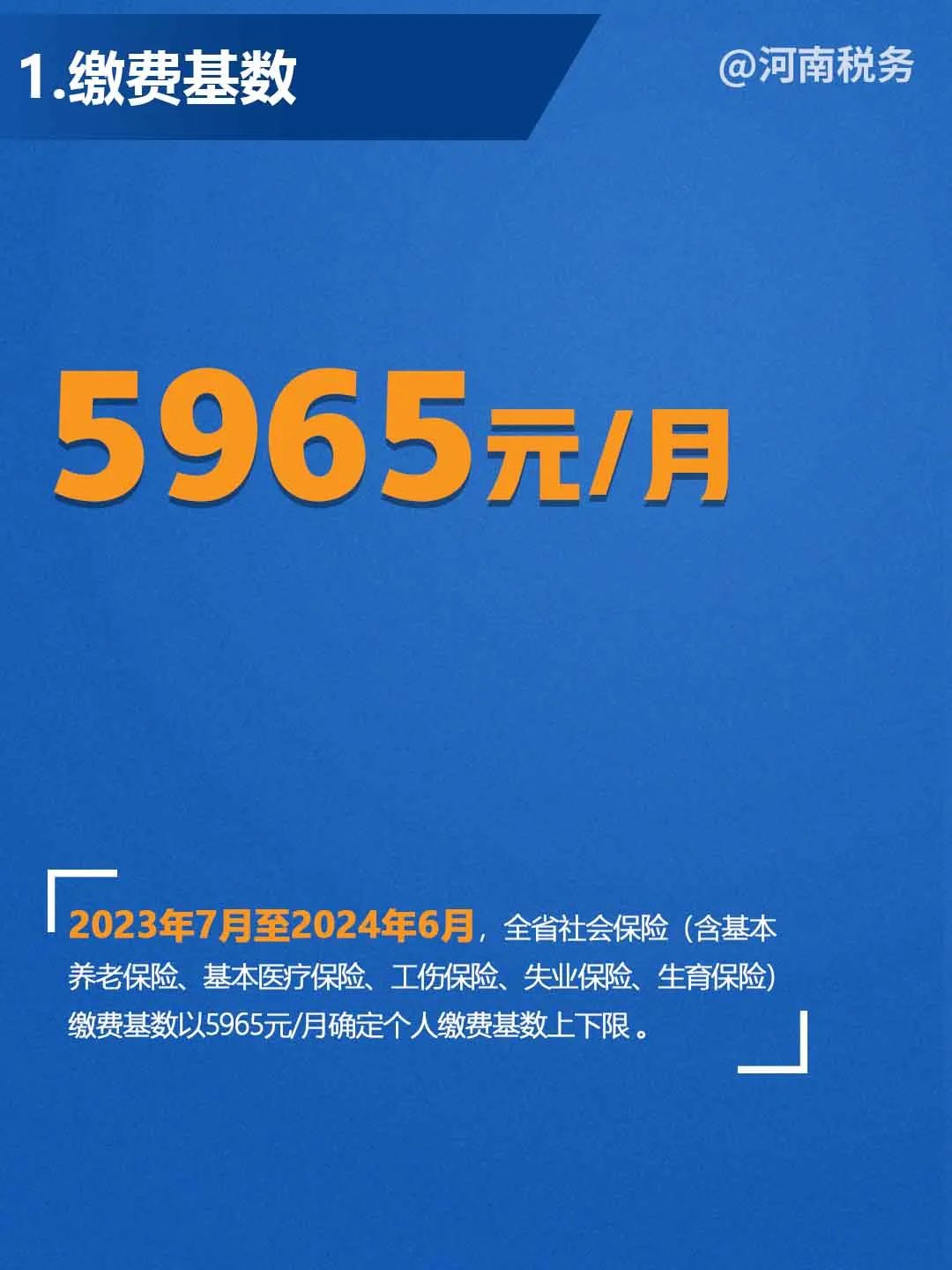 调整了！河南省2023年度社保缴费基数