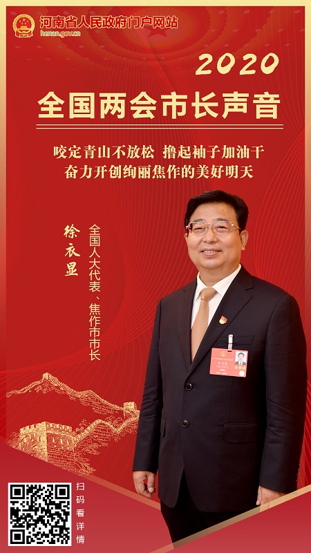 【市长声音】全国人大代表、焦作市市长徐衣显：咬定青山不放松 撸起袖子加油干 奋力开创绚丽焦作的美好明天