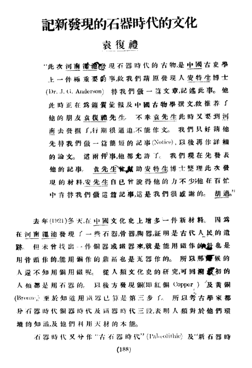 中国现代考古学史上的第一篇考古简报
