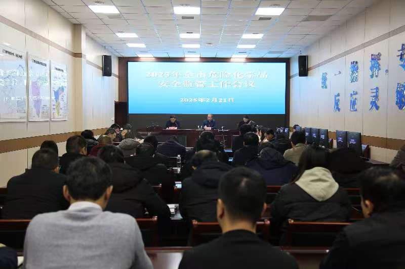 三门峡市应急管理局召开全市危险化学品安全监管工作会议