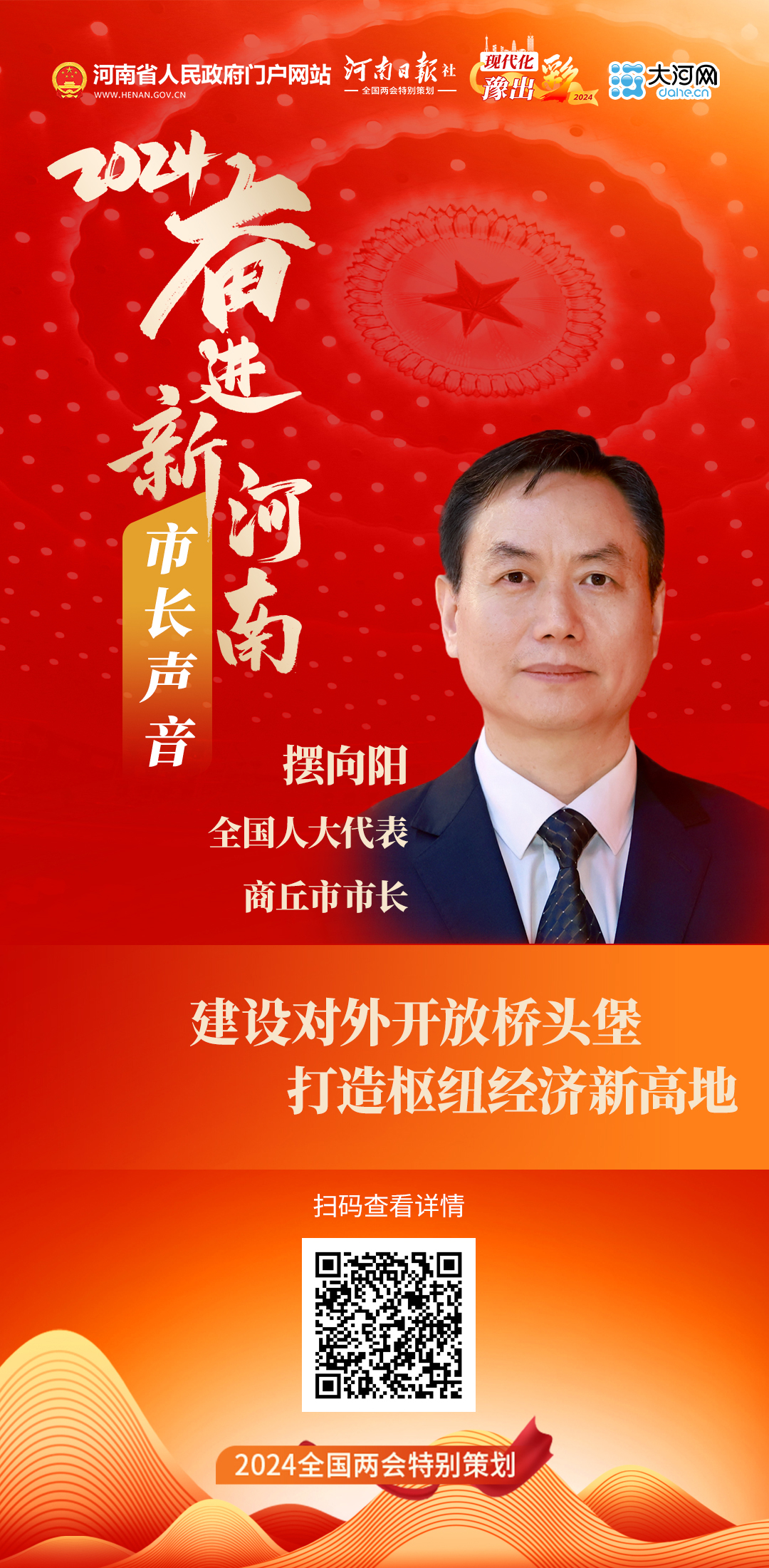 市長聲音丨全國人大代表、商丘市市長擺向陽：建設對外開放橋頭堡 打造樞紐經濟新高地