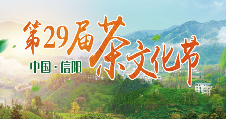 29届信阳茶文化节