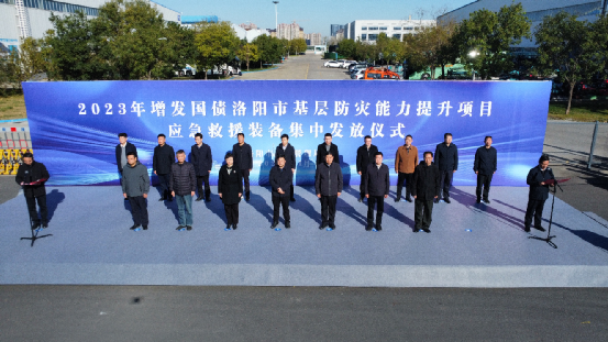 洛阳市举办基层防灾能力提升项目应急救援装备集中发放仪式
