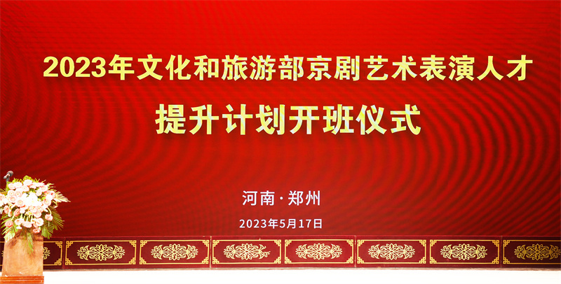 2023年文化和旅游部京剧艺术表演人才提升计划开班仪式在郑州隆重举行
