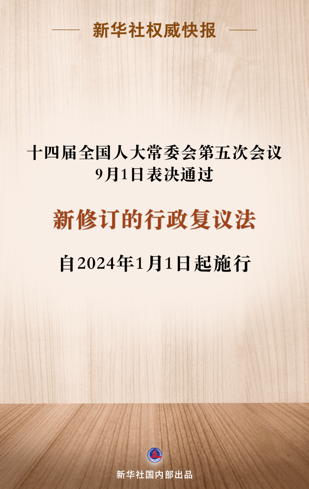 新修订的行政复议法来了， 2024年1月1日起施行！