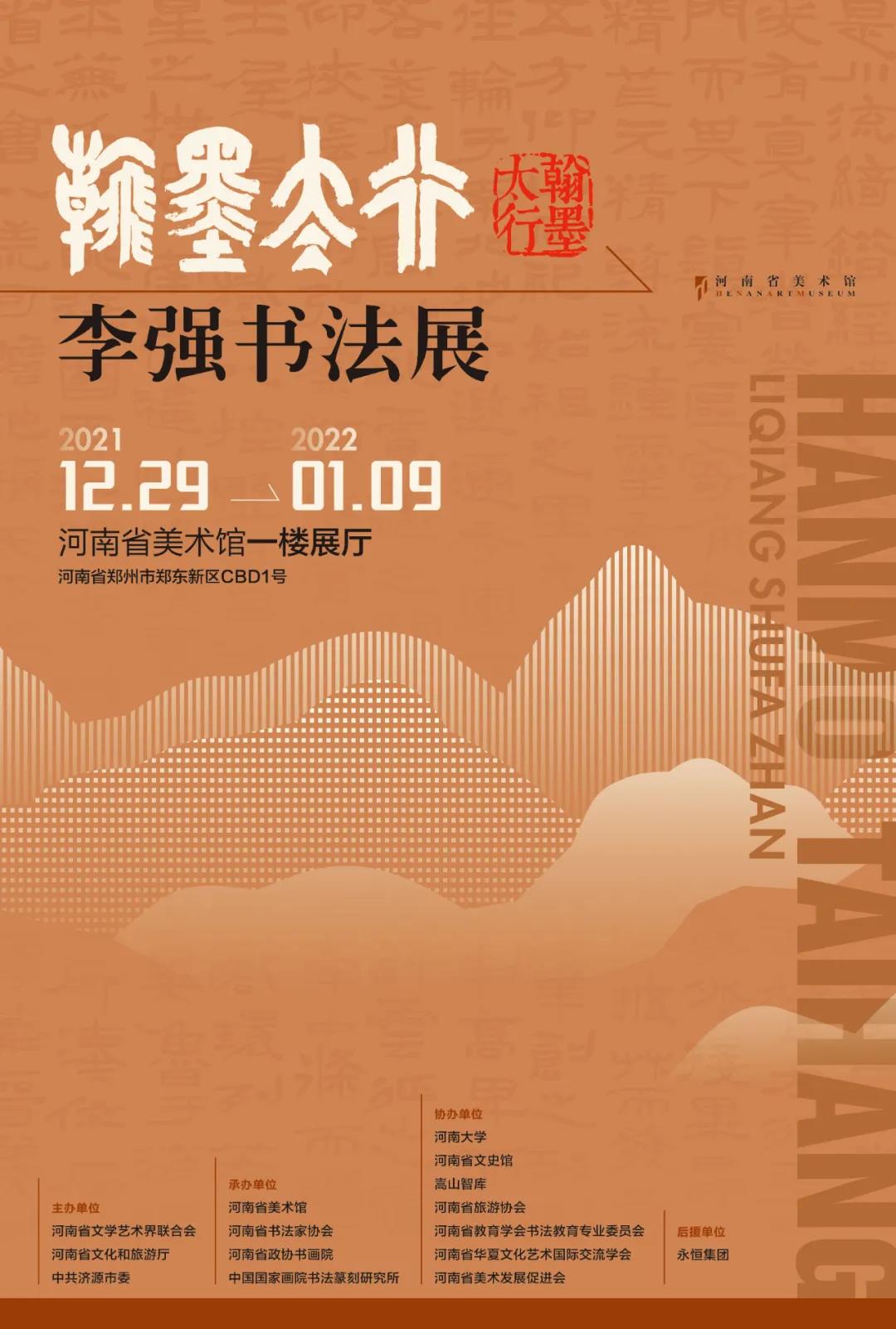 翰墨太行-李强书法展在河南省美术馆开幕