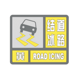 道路结冰