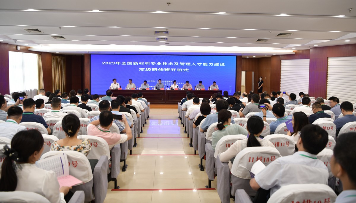 2023年全国新材料专业技术及管理人才能力建设高级研修班成功举办